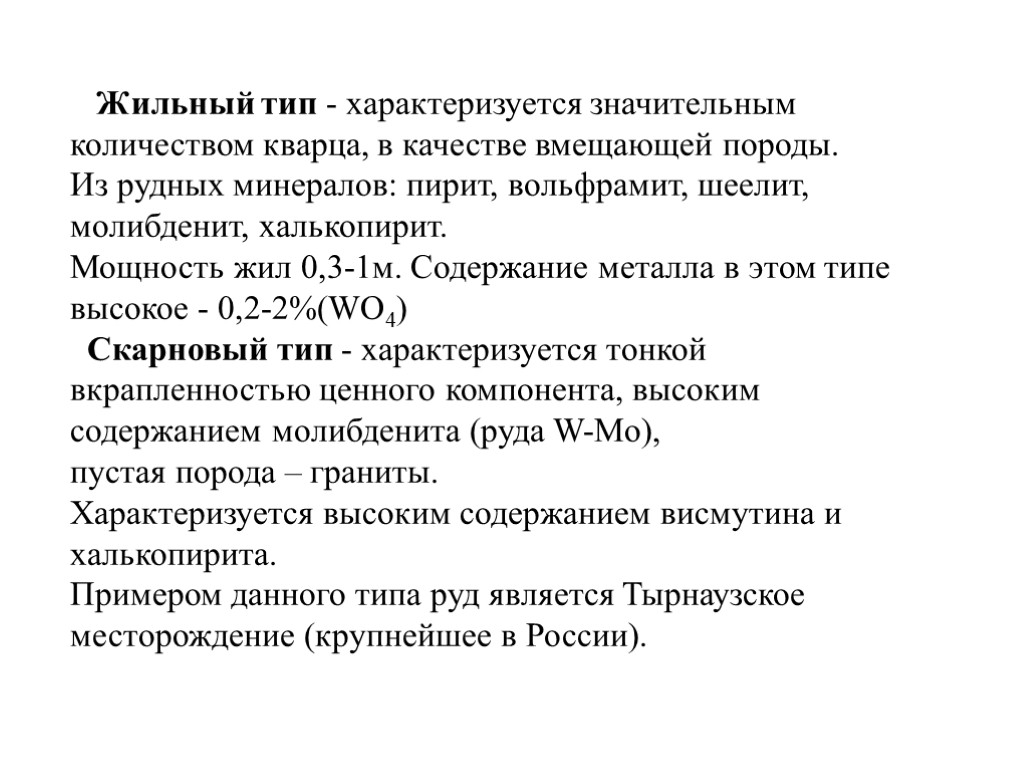 Жильный тип - характеризуется значительным количеством кварца, в качестве вмещающей породы. Из рудных минералов: